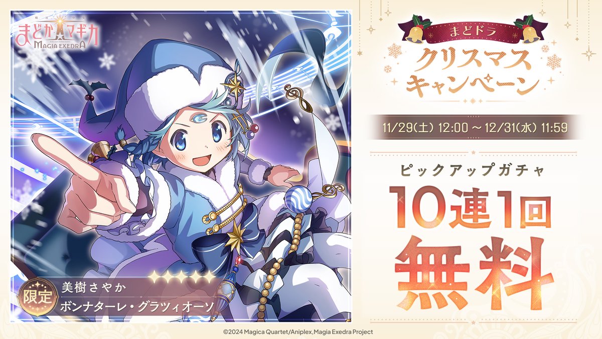 美樹さやか(クリスマス)と佐倉杏子(クリスマス)のピックアップガチャ