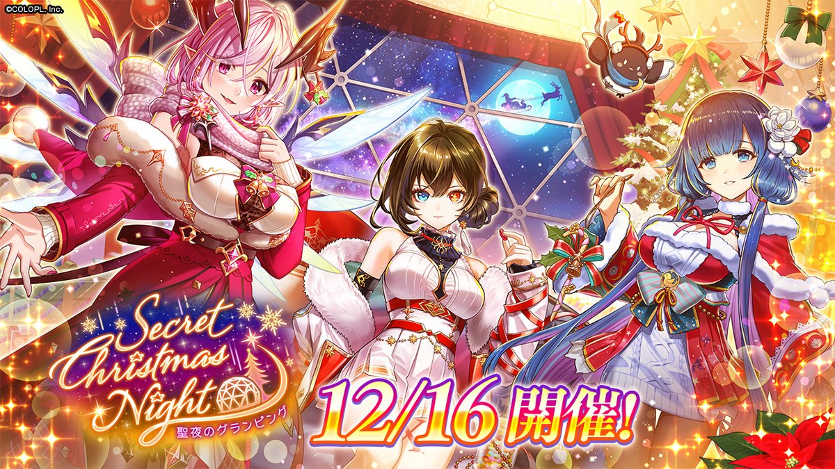 クリスマスイベント Secret Christmas Night ～聖夜のグランピング～