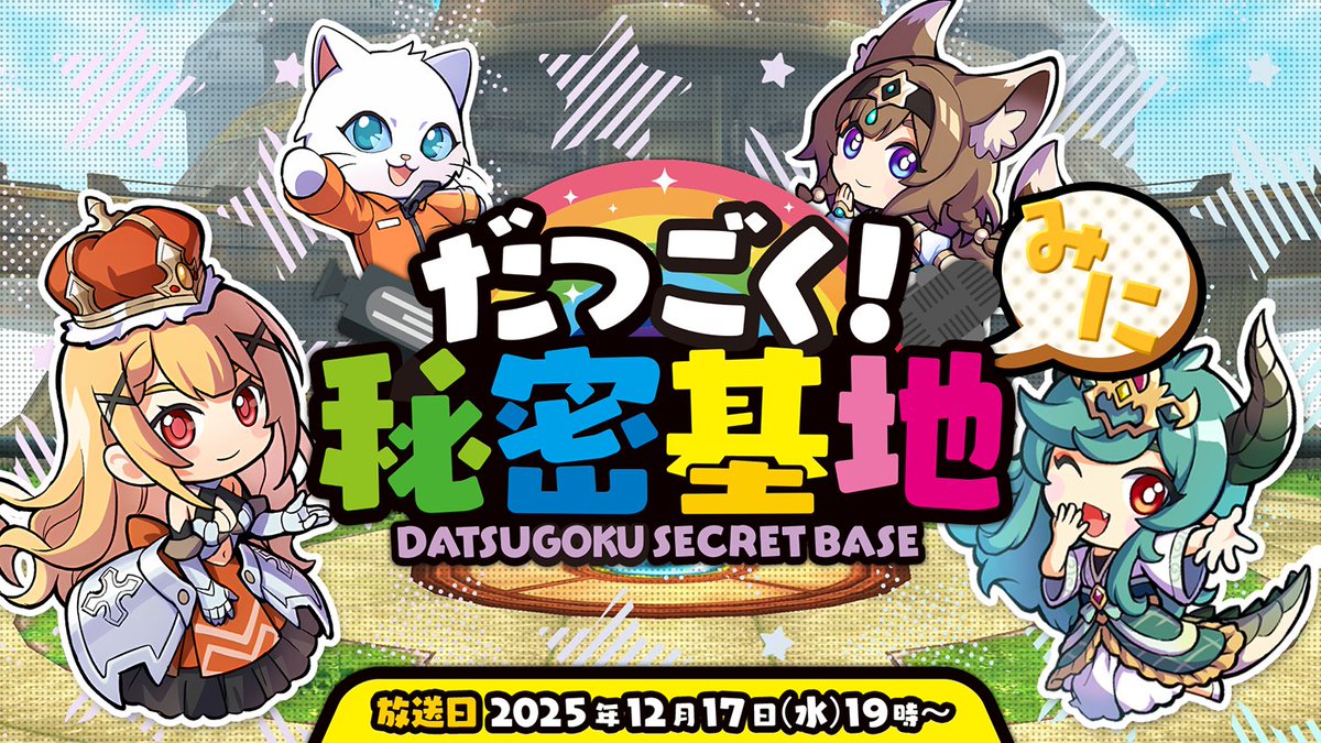 だつごく！秘密基地~クリスマスすぺしゃる~