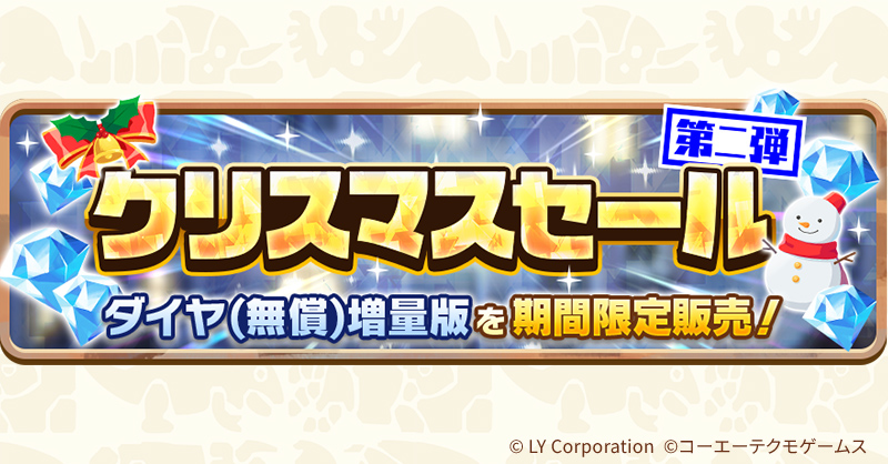 クリスマスセール第二弾