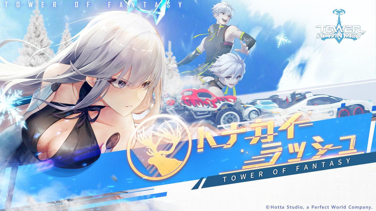 トナカイラッシュ