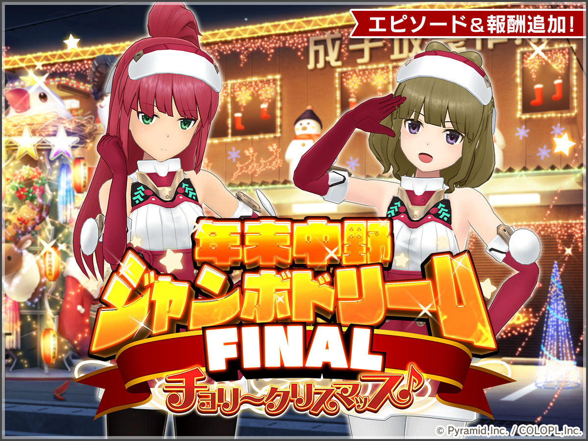 年末中野ジャンボドリーム FINAL チョリ～クリスマッス♪