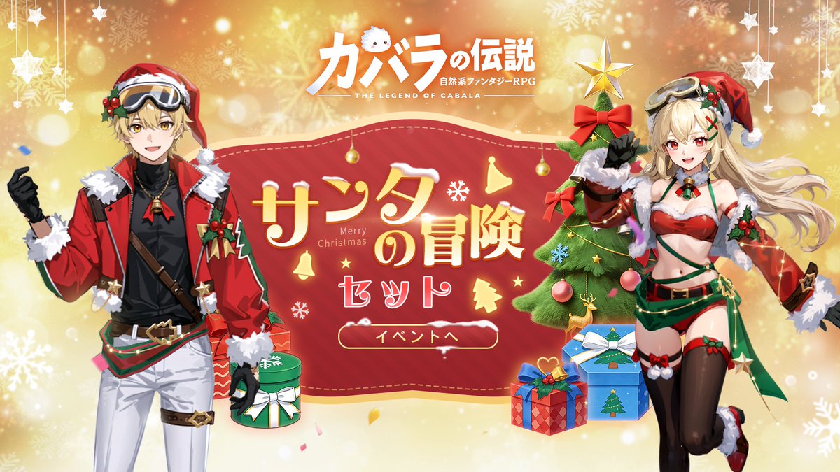 サンタの冒険セット