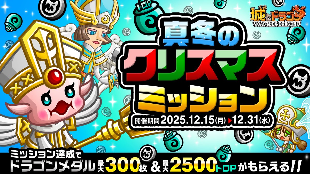 クリスマスミッション