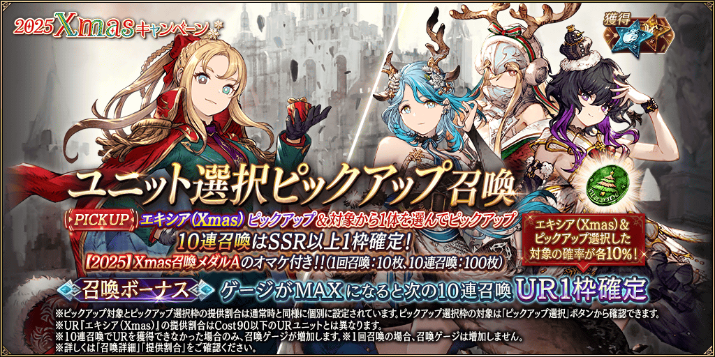 2025Xmasキャンペーンの召喚