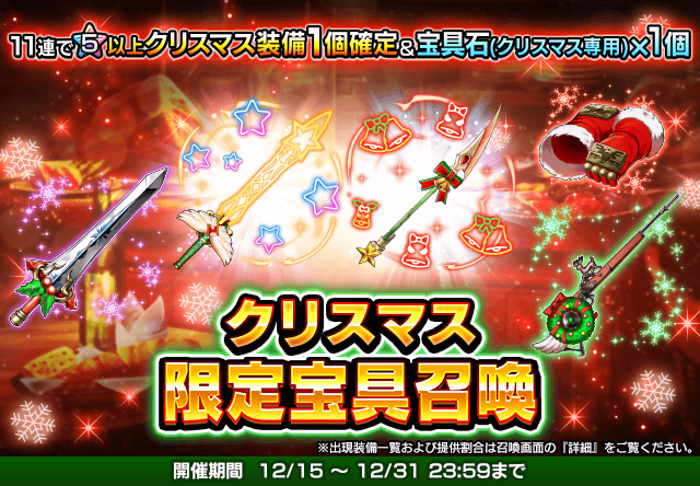 クリスマス限定宝具召喚