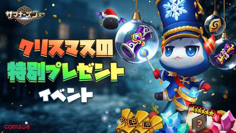 クリスマスの特別プレゼントイベント