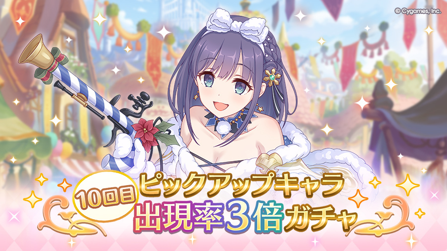 10回目ピックアップキャラ出現率3倍ガチャ