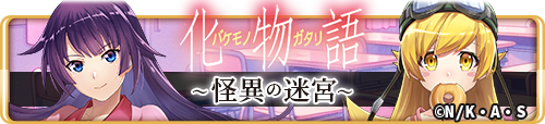 化物語