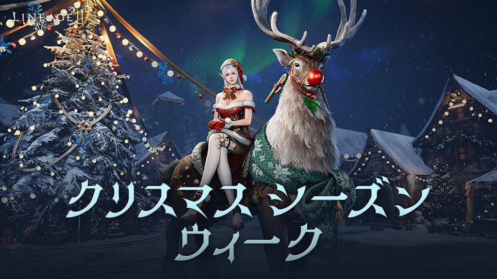 クリスマス シーズン ウィーク