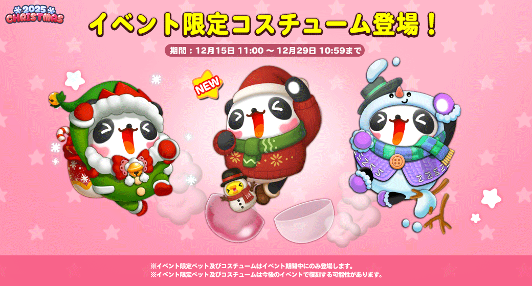 イベント限定コスチューム