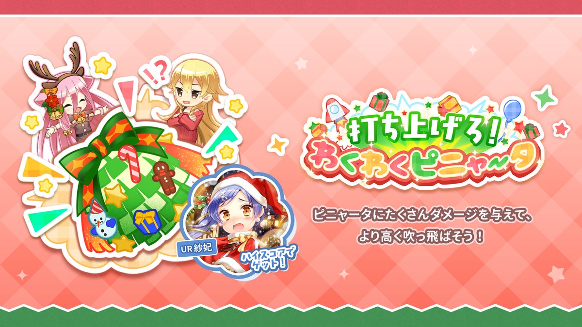 打ち上げろ！わくわくピニャータ