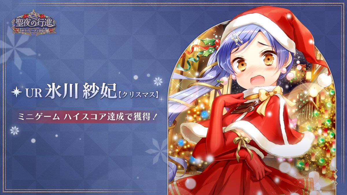 聖夜の行進 〜キラキラパレードと少女の願い〜