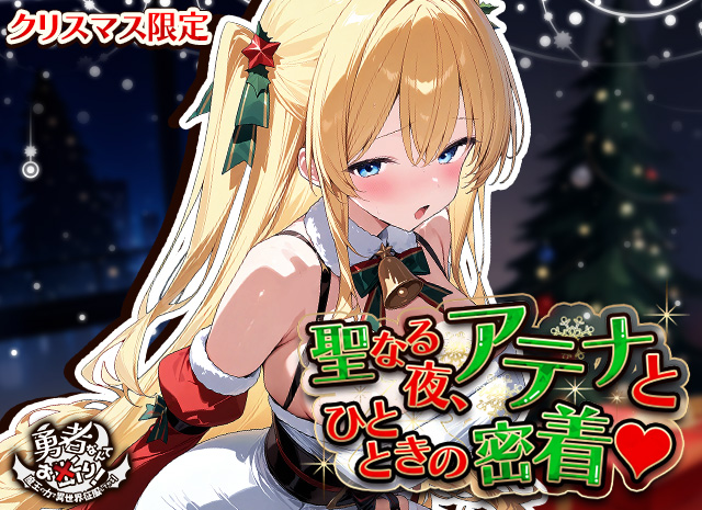 聖夜の奇跡イベント