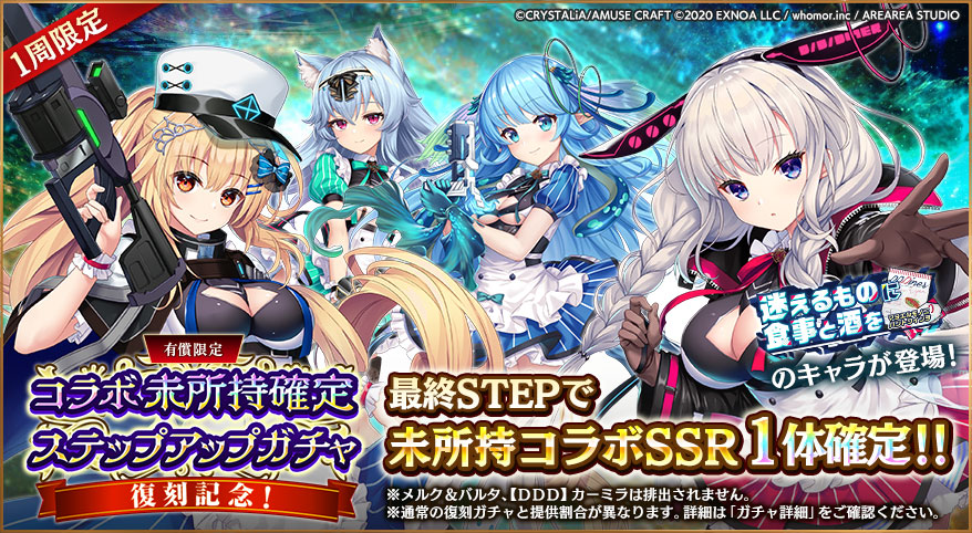 復刻記念！コラボ未所持確定ステップアップガチャ