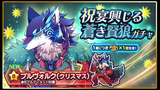 祝宴興じる蒼き賢狼ガチャ