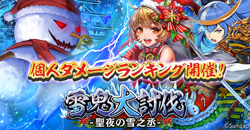 雪鬼大討伐 -聖夜の雪之丞-