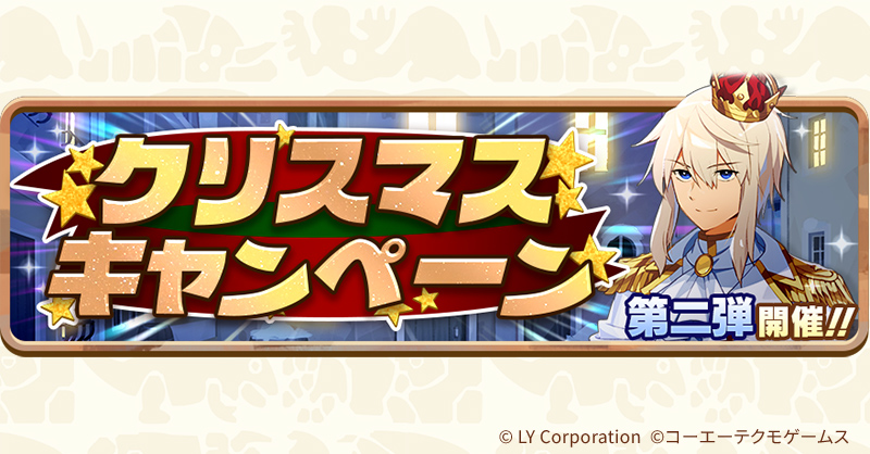 クリスマスキャンペーン第二弾