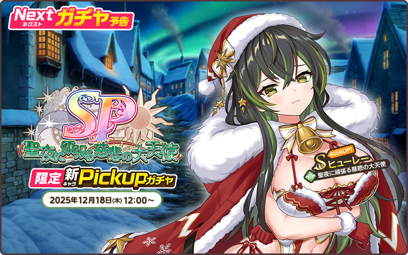 SP~聖夜に頑張る慈悲の大天使~