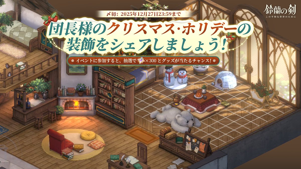 団長様のクリスマス・ホリデー装飾をシェアしよう