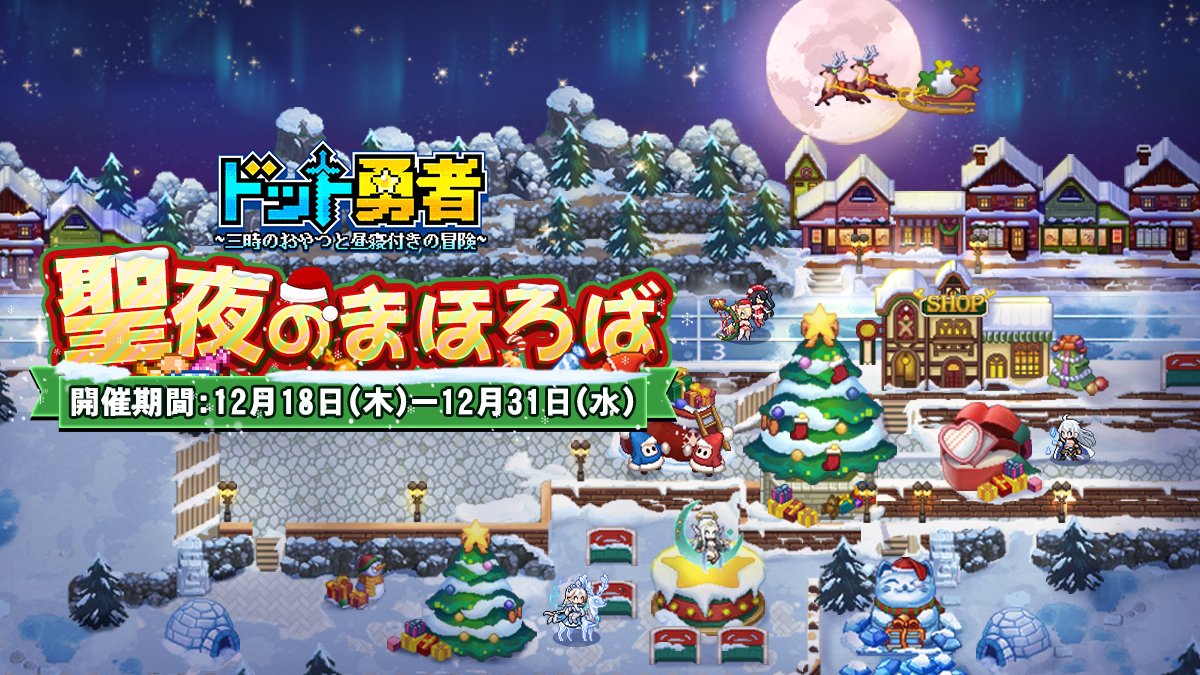 聖夜のまほろば