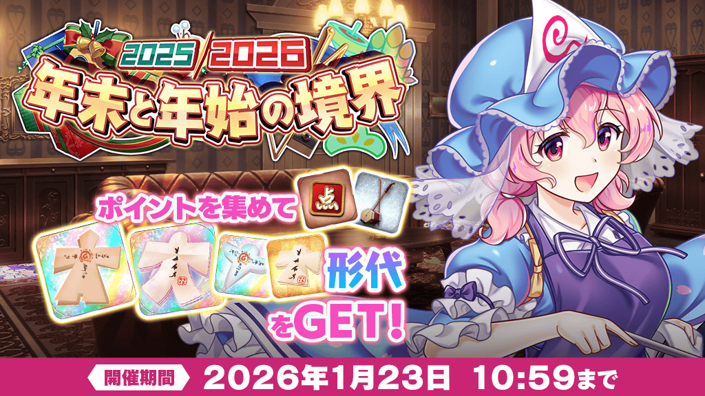 年末と年始の境界