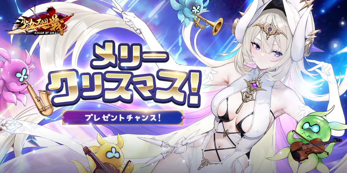 2025年少女廻戦クリスマスイベント