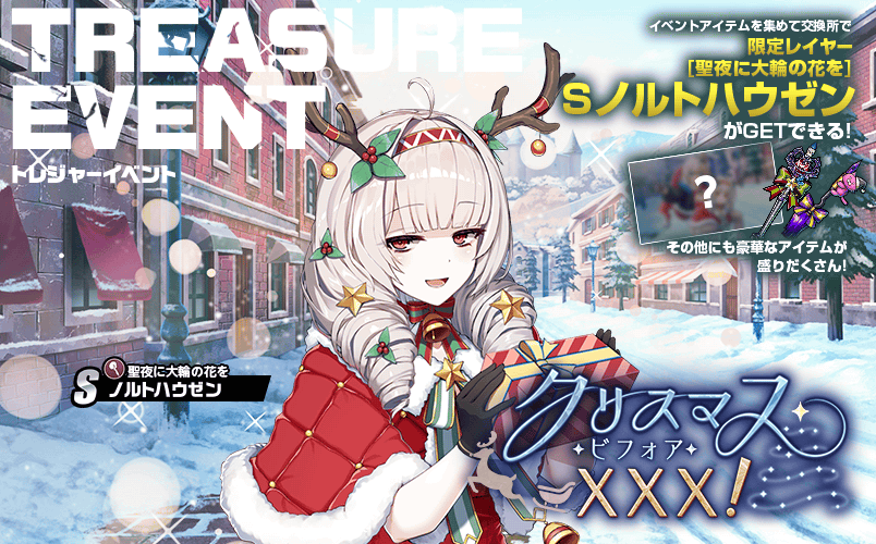 クリスマス・ビフォア・ＸＸＸ！
