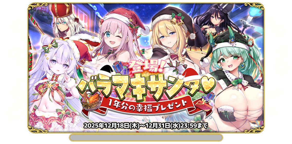 登場！バラマキサンタ♡１年分の幸福プレゼント
