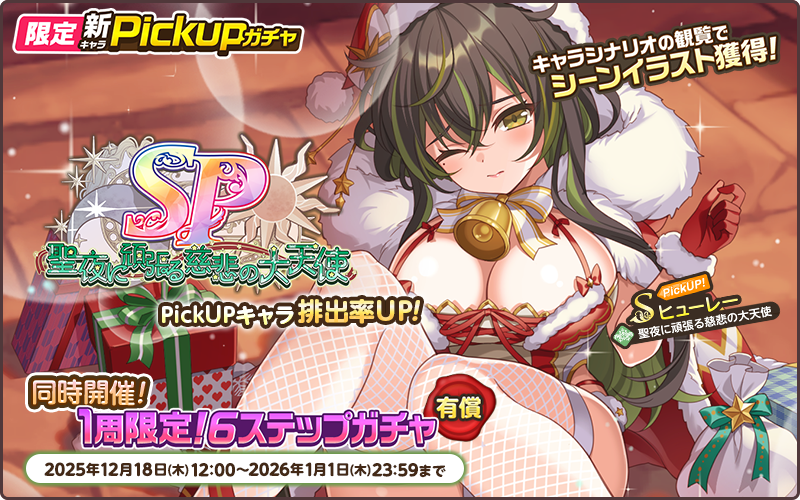 限定PickUPガチャ【SP~聖夜に頑張る慈悲の大天使~】