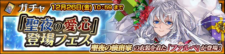 「聖夜の愛心」登場フェス