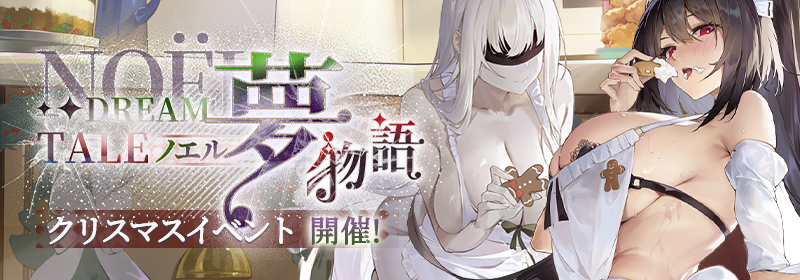 クリスマスイベント ～ノエル夢物語～