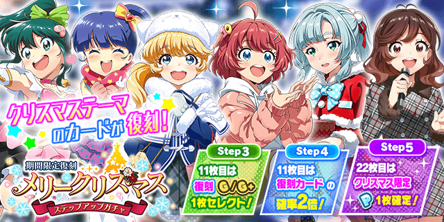 期間限定復刻 メリークリスマス ステップアップガチャ