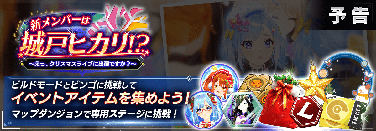 新メンバーは城戸ヒカリ！？ ～えっ、クリスマスライブに出演ですか？～