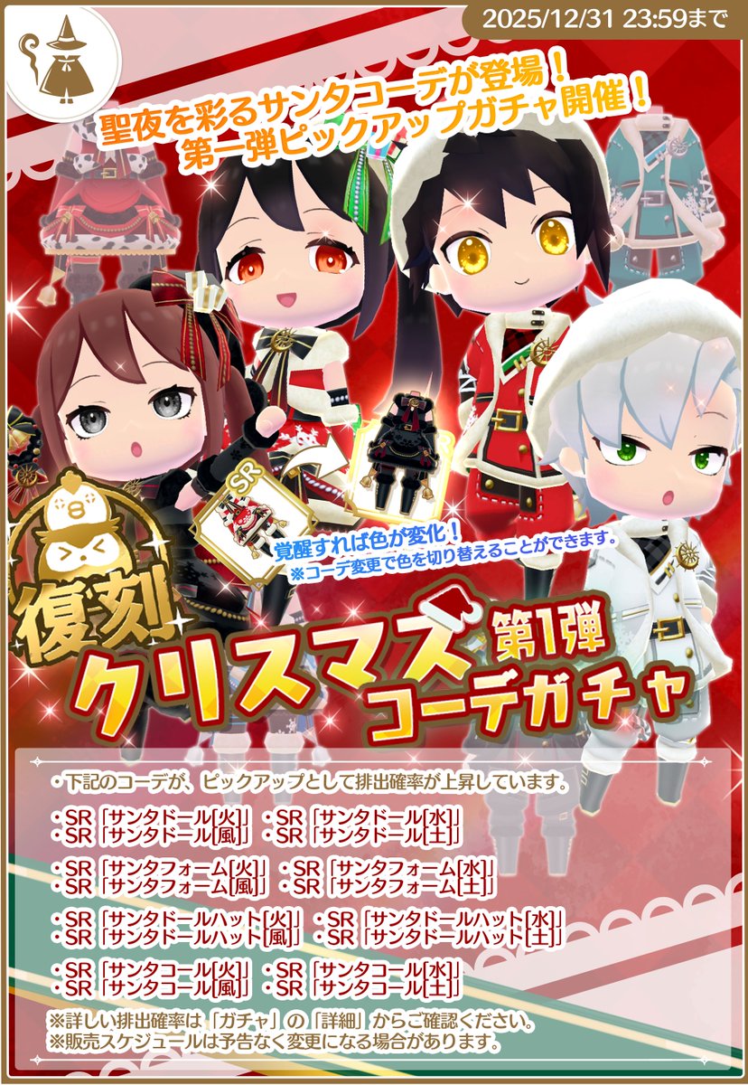 復刻！ クリスマスコーデガチャ第１弾