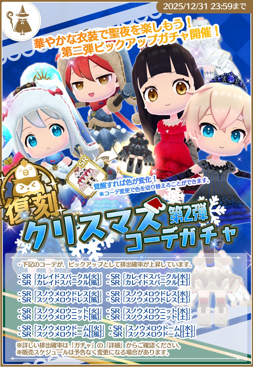 復刻！ クリスマスコーデガチャ第１弾