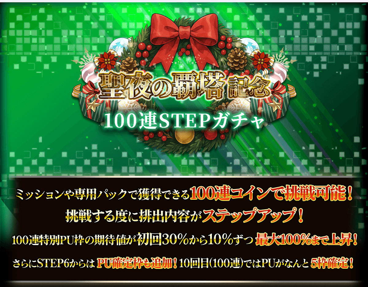聖夜の覇塔記念100連STEPガチャ