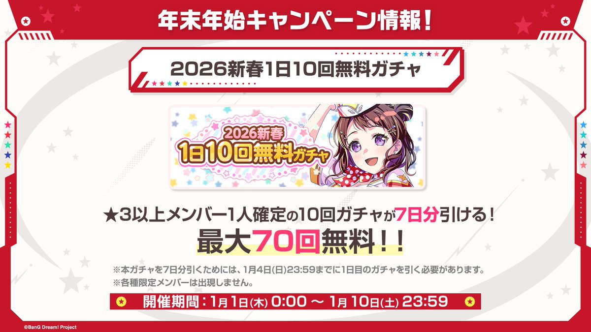2026新春1日10回 無料ガチャ
