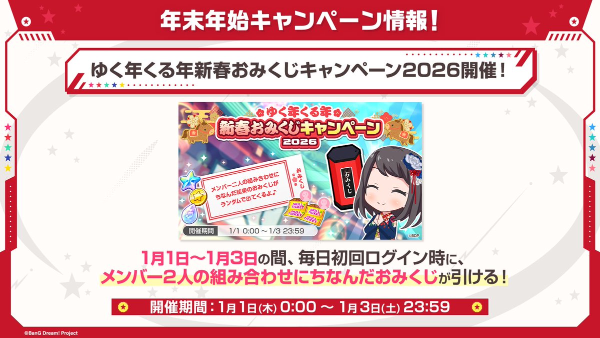 ゆく年くる年新春おみくじキャンペーン2026