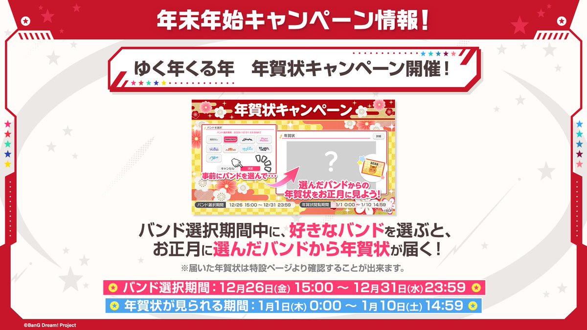 ゆく年くる年　年賀状キャンペーン
