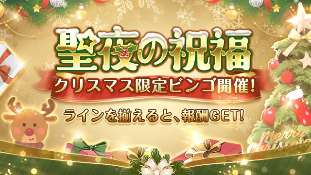 イベント「聖夜の祝福」