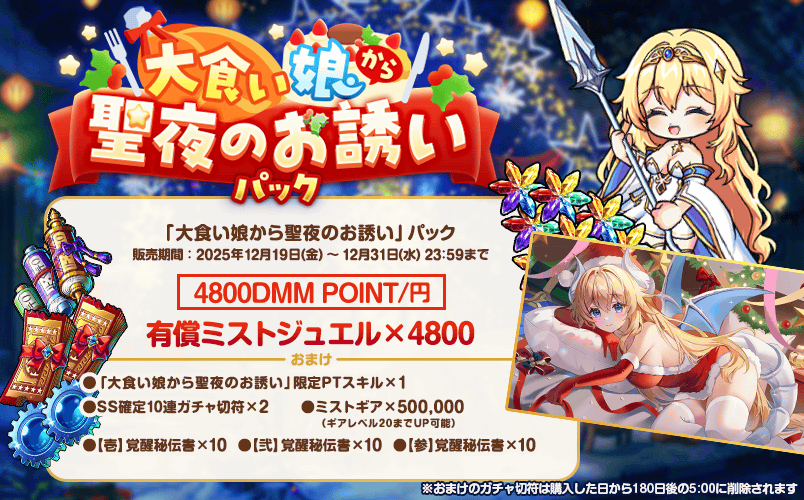 本日より『大食い娘から聖夜のお誘い』