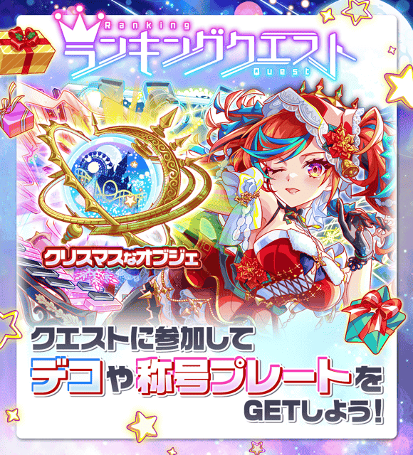 ランキングクエスト クリスマスチャレンジ
