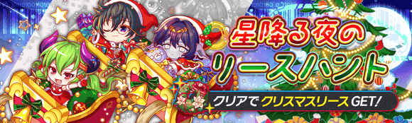 交換所クエスト「星降る夜のリースハント」