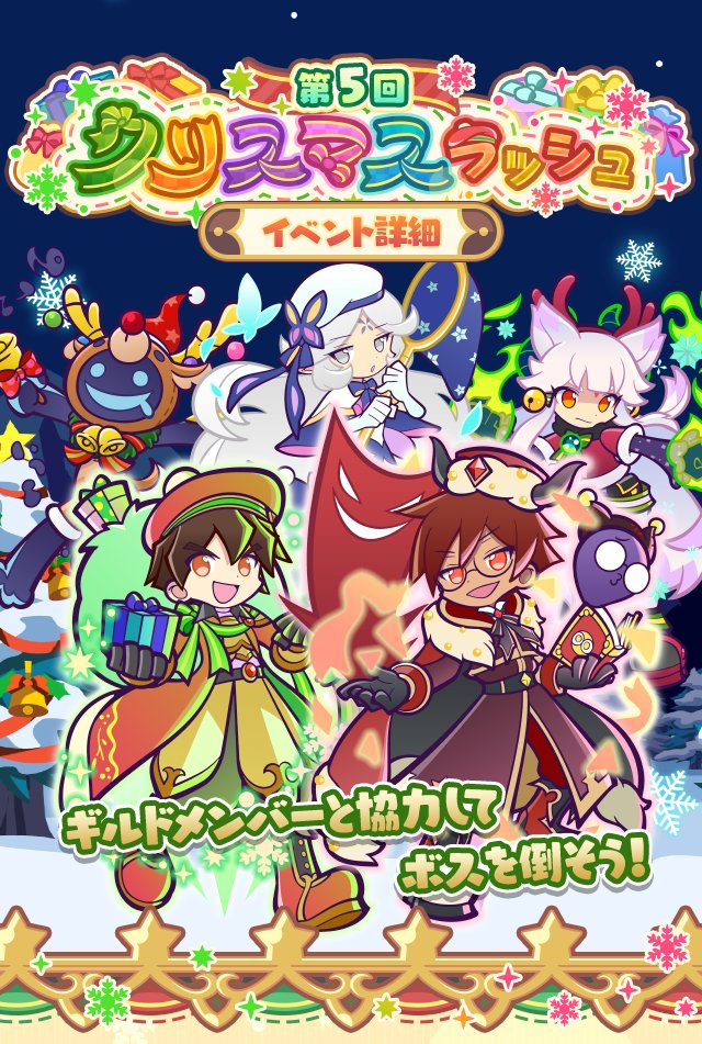 ギルドイベント『第5回クリスマスラッシュ』