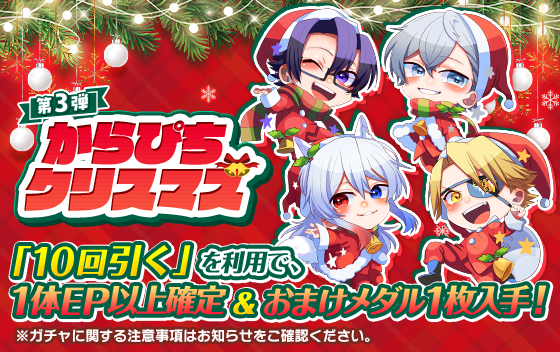 からぴちクリスマス第3弾