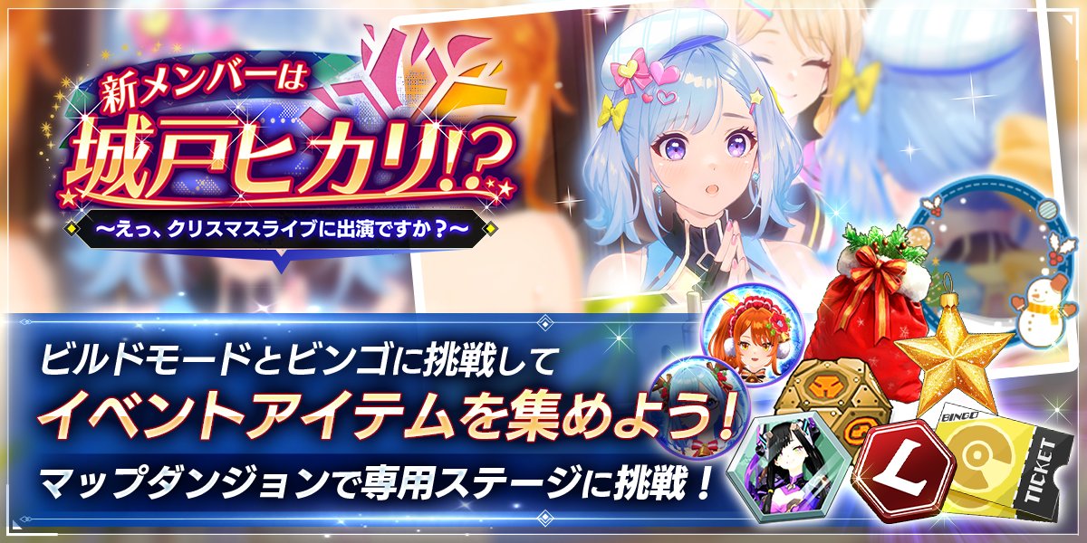 新メンバーは城戸ヒカリ！？ ～えっ、クリスマスライブに出演ですか？～
