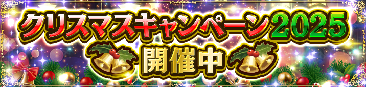 クリスマスキャンペーン