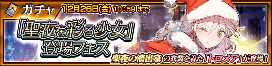「聖夜を彩る少女」登場フェス