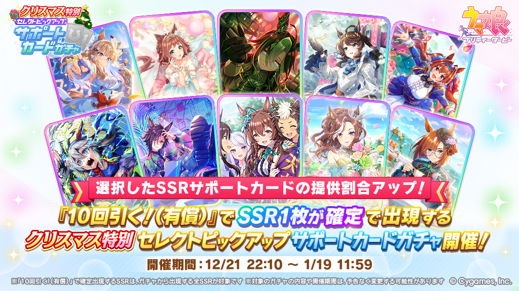 クリスマス特別セレクトピックアップ サポートカードガチャ